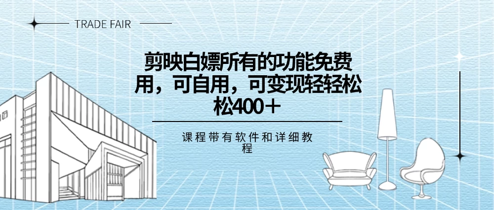 剪映白嫖，所有的功能全部免费用，可自用可变现，一天轻轻松松400+ - 项目资源网