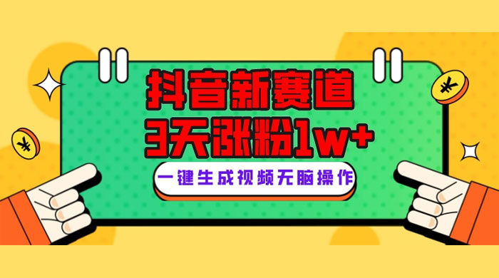 抖音新赛道，giao哥英文语录，3 天涨粉 1W+，变现多样 - 项目资源网
