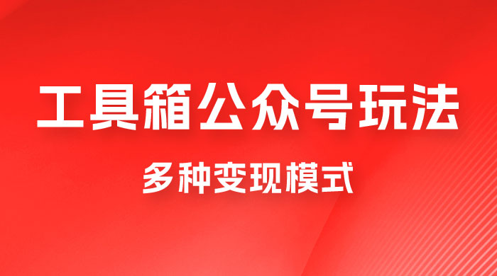 工具箱公众号玩法，高转化率，多种变现模式 - 项目资源网
