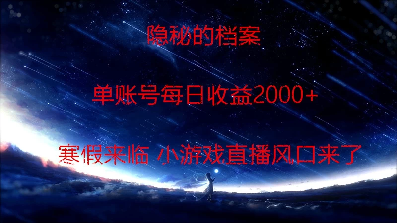 快手小游戏直播  日入1000+  寒假马上来临  游戏风口来了 - 项目资源网