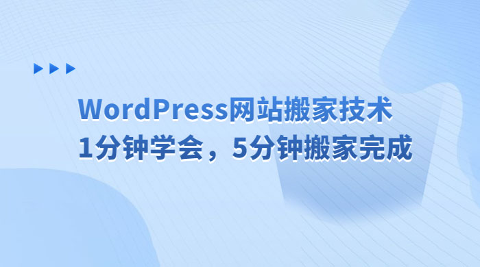 WordPress 网站搬家技术，1 分钟学会，5 分钟搬家完成 - 项目资源网