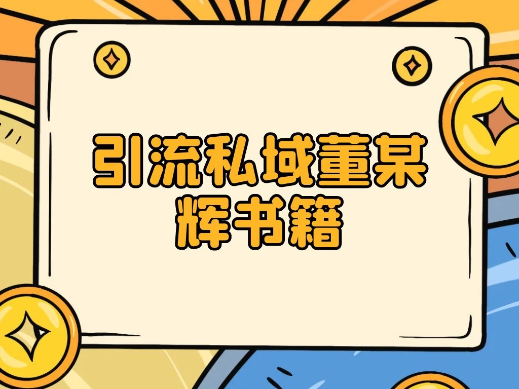 引流私域售卖董某辉的合集书本 - 项目资源网