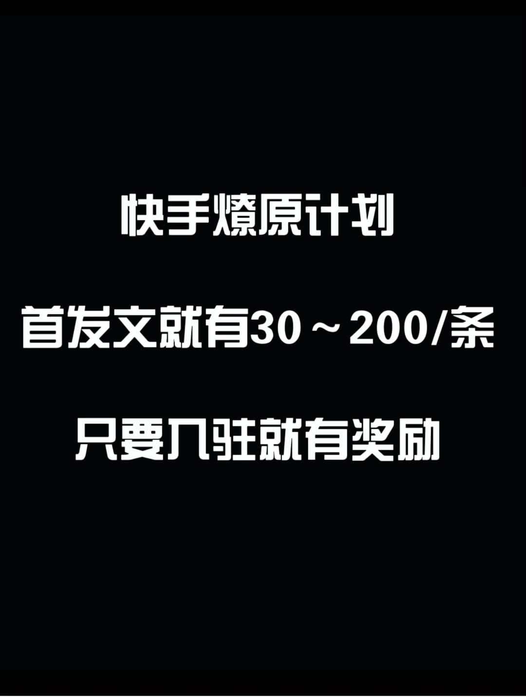最新快手发视频赚米  首发文就有30-200米  随便发几个作品就有收益 - 项目资源网