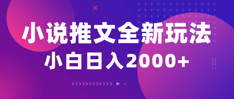 小说推文全新玩法，5分钟一条原创视频，多平台发布，赚多份收益轻，松月入1W+ - 项目资源网