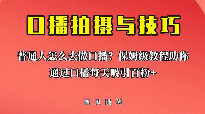 普通人怎么做口播？保姆级教程助你通过口播日引百粉！ - 项目资源网