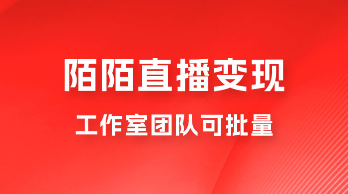 陌陌直播变现工作室团队可批量，一个电脑可挂 3~5 个号，教程详细到喂饭 - 项目资源网