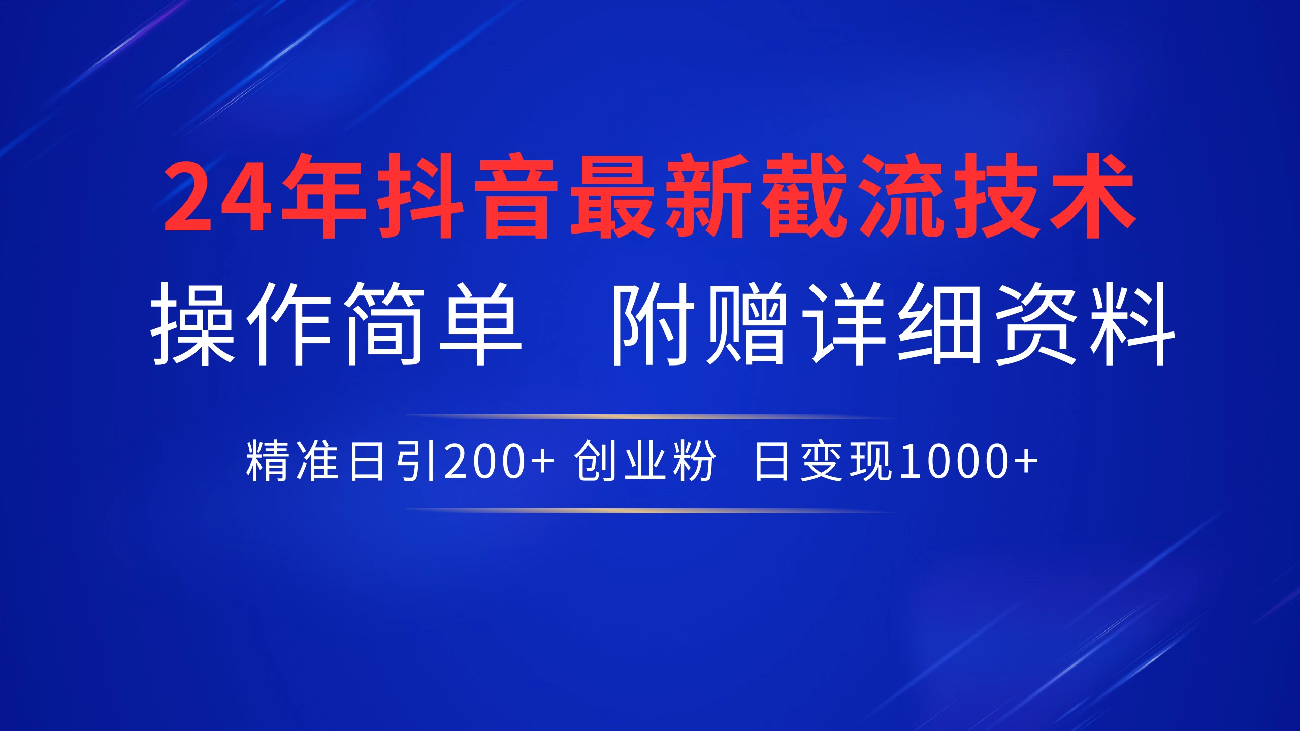 24年最新抖音截流技术，精准日引200+创业粉，操作简单附赠详细资料 - 项目资源网