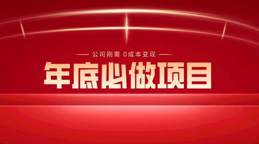 年底必做项目，每个公司的刚需，0 成本变现，日入 300+（揭秘） - 项目资源网