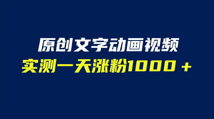 文字动画原创视频：软件全自动生成，实测一天涨粉一千（附软件教学） - 项目资源网
