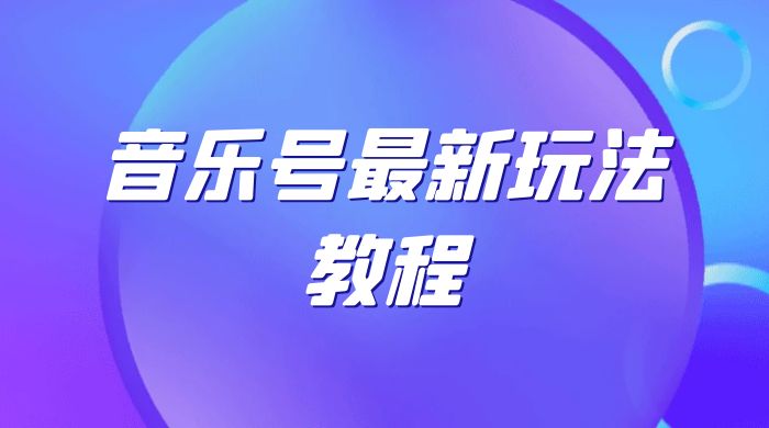 音乐号最新玩法教程，轻松解决涨粉难题，小白也可快速上手 - 项目资源网