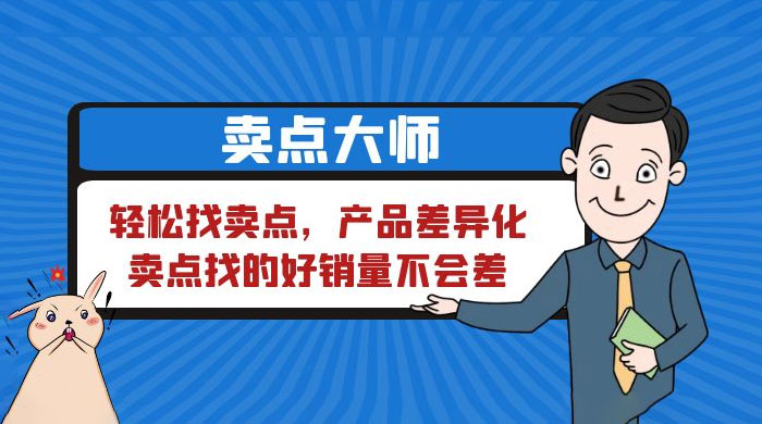 卖点大师,轻松找卖点,产品差异化,卖点找的好销量不会差 卖点大师,轻松找卖点,产品差异化,卖点找的好销量不会差