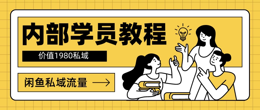 内部学员教程，价值1980的闲鱼私域流量 - 项目资源网