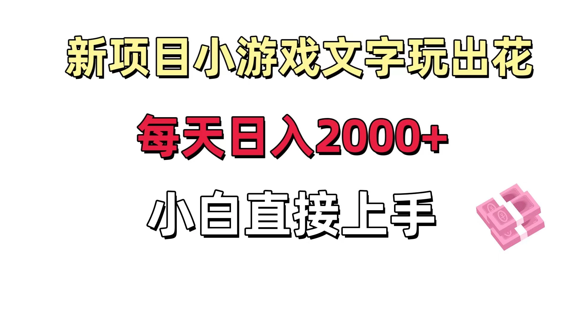 新项目小游戏文字玩出花日入 2000+，每天只需一小时，小白直接上手 - 项目资源网
