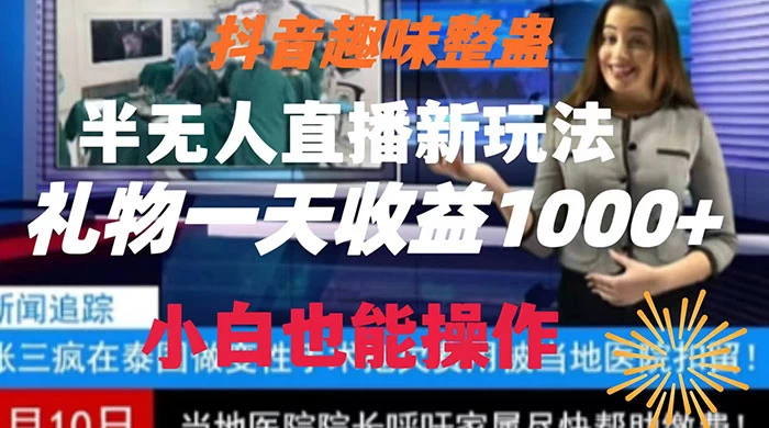 抖音趣味整蛊半无人直播新玩法，礼物收益一天1000+ 小白也能操作 - 项目资源网