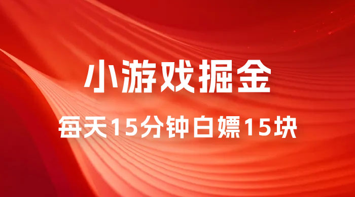 截止 9.3 号最新游戏掘金 0 撸平台，每天 15 分钟左右，白嫖 15 块 - 项目资源网