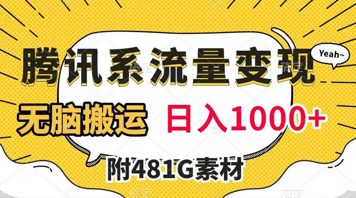 腾讯系流量变现，有播放量就有收益，无脑搬运，日入 1000+（附 481G 素材） - 项目资源网