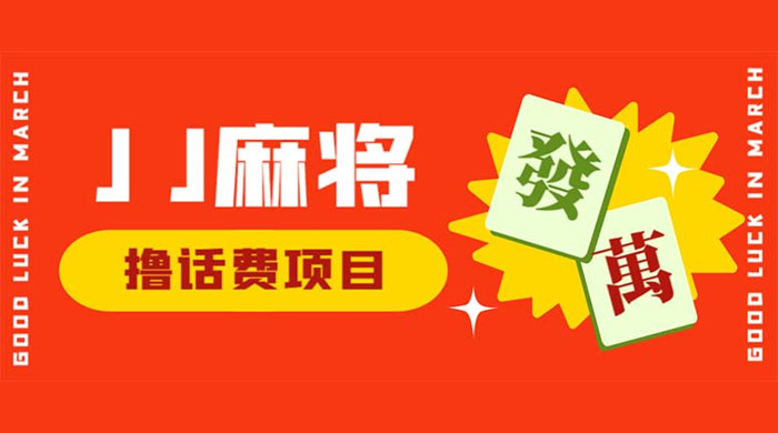外面收费 1980 的最新 JJ 麻将全自动撸话费挂机项目，单机收益 200+ - 项目资源网