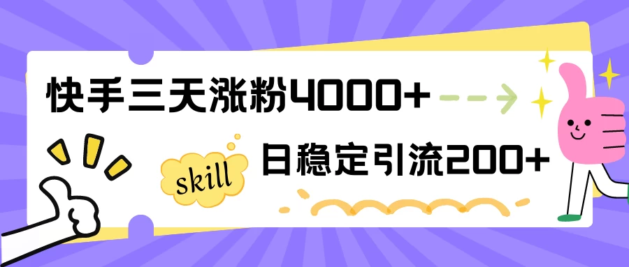 快手三天涨粉4000+，日稳定引流200+创业粉 - 项目资源网