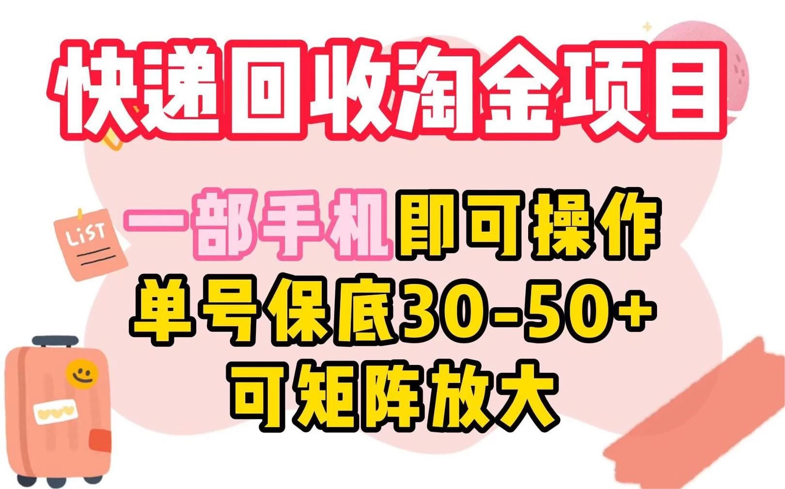 快递回收淘金项目，一部手机即可操作，单号保底30-50+，可矩阵放大 - 项目资源网