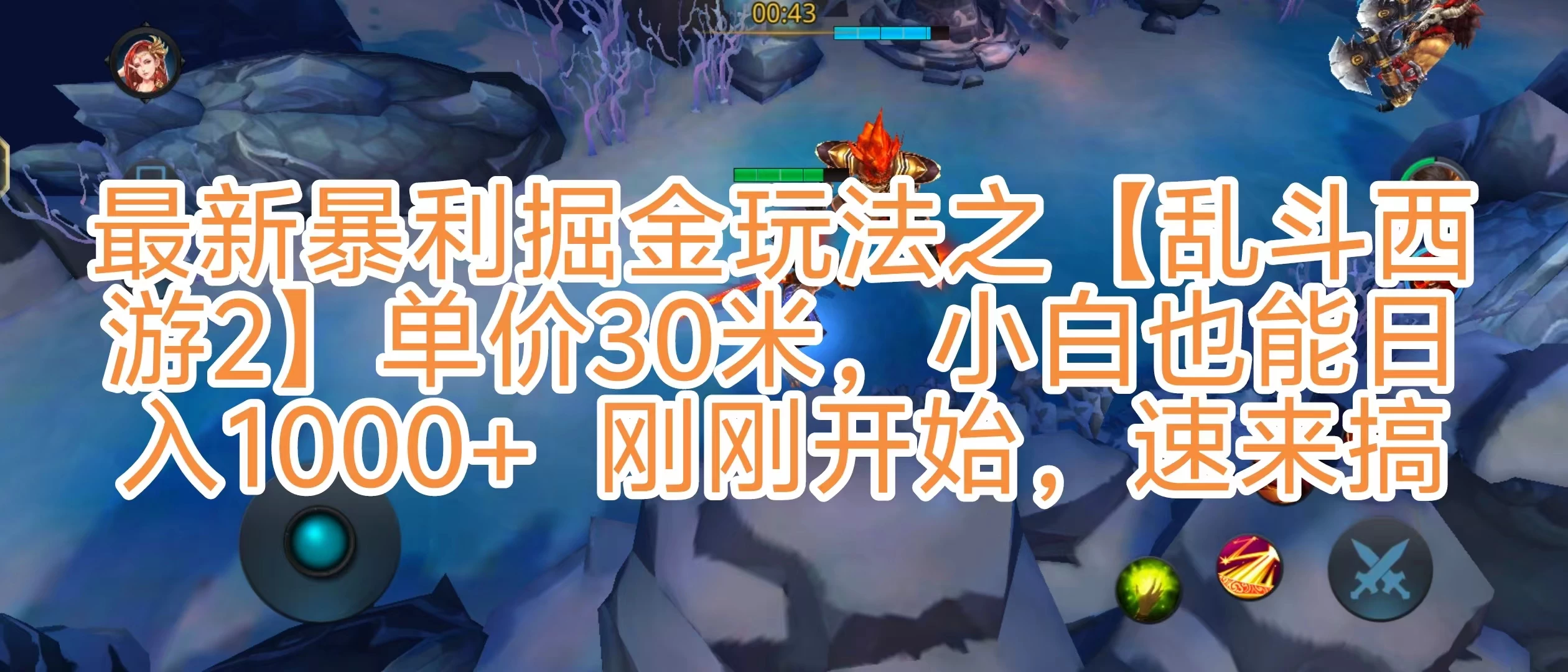 抖音新风口5.0玩法，【乱斗西游2】一单30园子，一部手机小白轻松日入1000+，目前很少有人知道，保姆级教学 - 项目资源网
