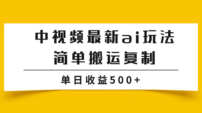 中视频计划最新掘金项目玩法，简单搬运复制，多种玩法批量操作，单日收益500+ - 项目资源网