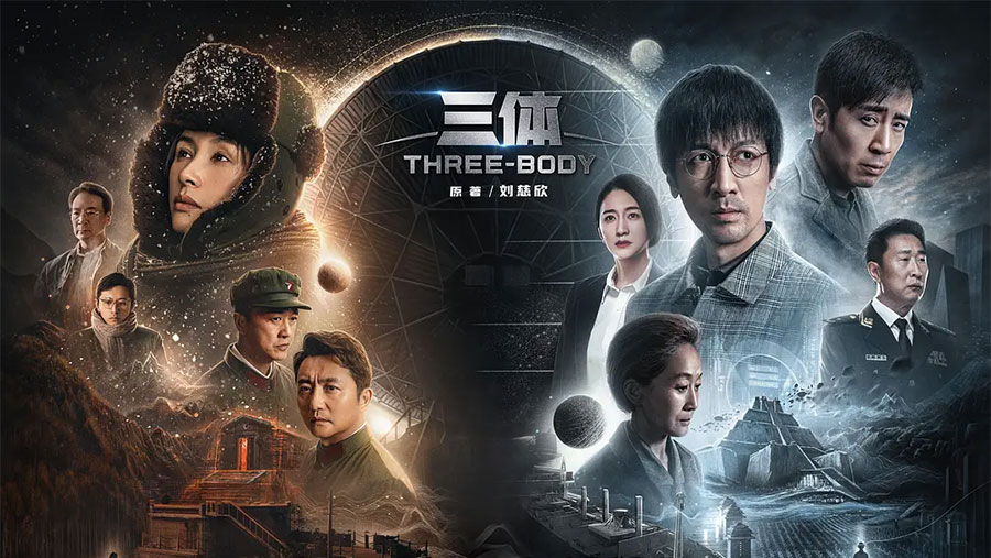 全集资源《三体》2023 电视剧真人版 - 项目资源网