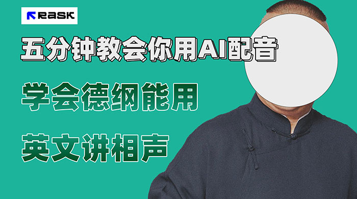 最近爆火的 AI 英语配音视频，五分钟教会你，学会德纲能用英文讲相声 - 项目资源网