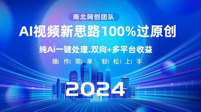 AI 视频新思路，AI 一键处理，100% 过原创，单视频热度上百万，双向多平台变现 - 项目资源网