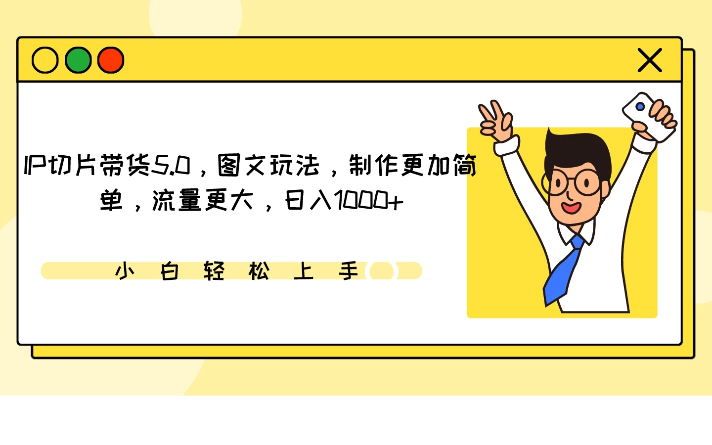IP切片带货5.0，图文玩法，制作更加简单，流量更大，日入1000+ - 项目资源网