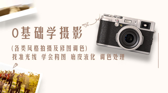 0 基础学摄影各类风格拍摄及修图调色：找准光线、学会构图、磨皮液化、调色处理 - 项目资源网