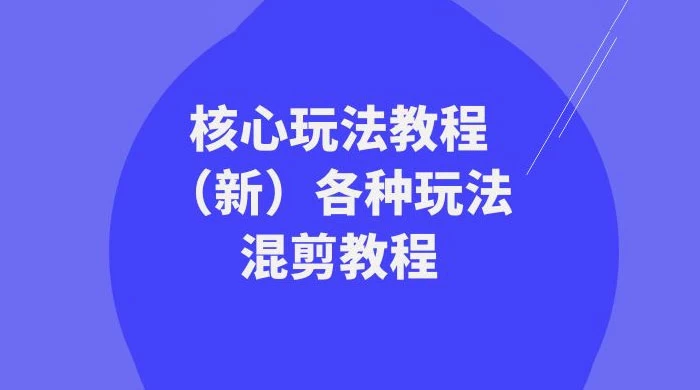暴富·团队-核心玩法教程（新）各种玩法混剪教程（69节课） - 项目资源网