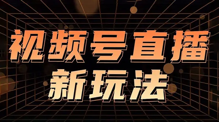 视频号直播新项目，通过简单的人货场，狂撸自然流，日入 500+（附 260G 教程） - 项目资源网