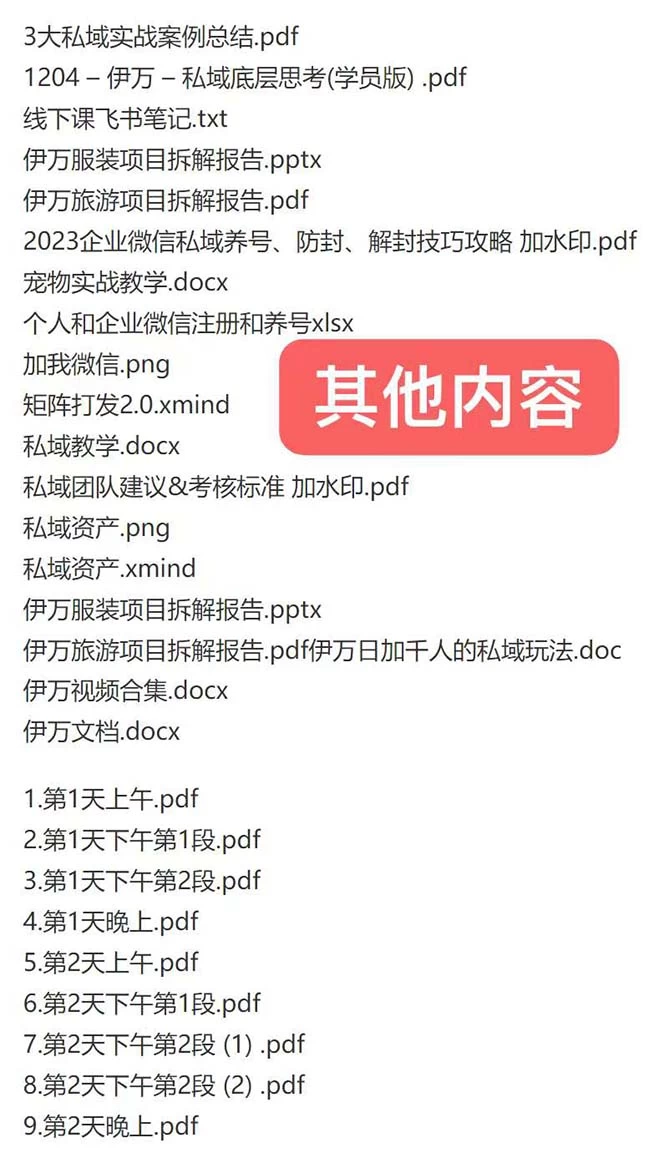 图片[2] - 私域收费课程笔记：线下课录音+飞书笔记和文档 PPT，私域必看！ - 项目资源网 - 项目资源网