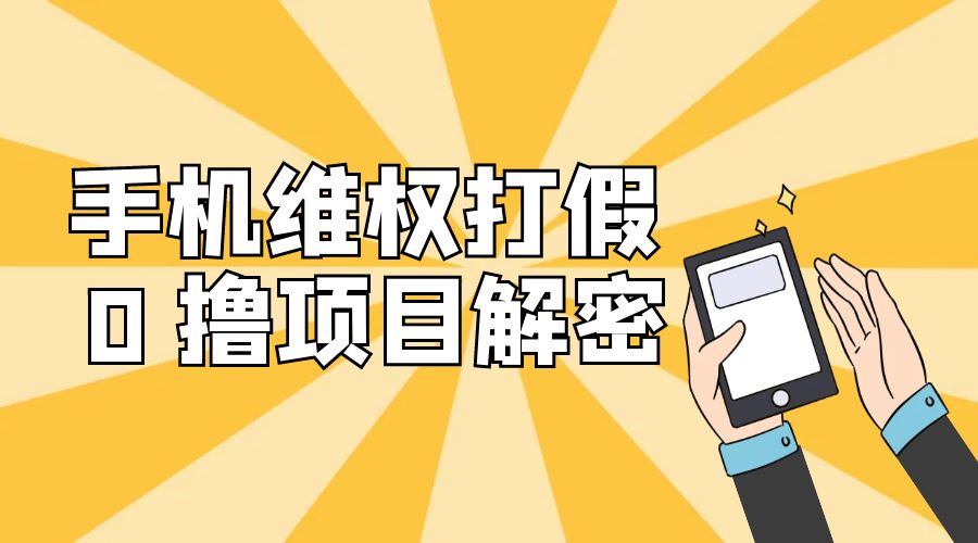 免费领取苹果手机项目解密：手机维权打假 0 撸项目拆解 - 项目资源网