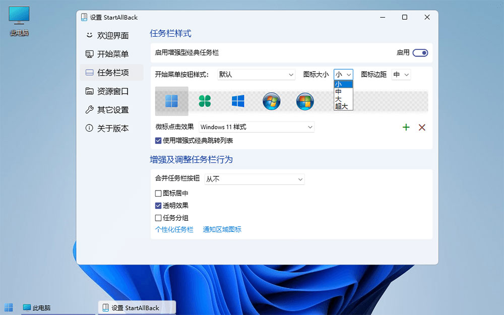 图片[3] - Win11开始菜单增强「StartAllBack」v3.5.6.4575 免激活版 - 项目资源网 - 项目资源网