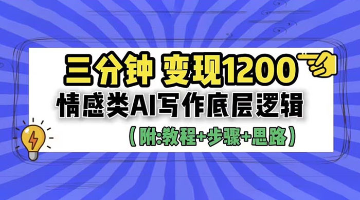 3 分钟变现四位数：情感类 AI 写作底层逻辑（附教程+步骤+资料） - 项目资源网