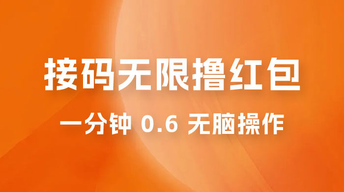 接码无限撸红包：一分钟 0.6 无脑操作，一天保底利润 200 - 项目资源网