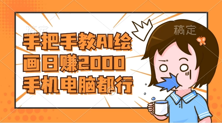 AI 绘画财神爷壁纸，详细解析教程，手机电脑都行，日赚 2000 - 项目资源网