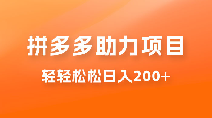 拼多多助力赚钱项目，小白简单操作，轻轻松松日入 200+ - 项目资源网