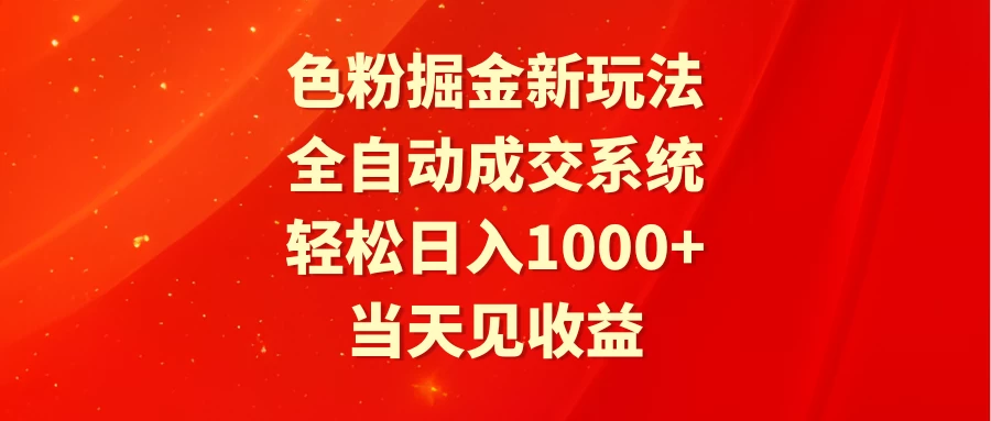 色粉掘金新玩法，全自动成交系统，轻松日入1000+ - 项目资源网
