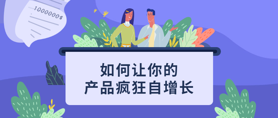 如何让你的产品疯狂自增长 - 项目资源网