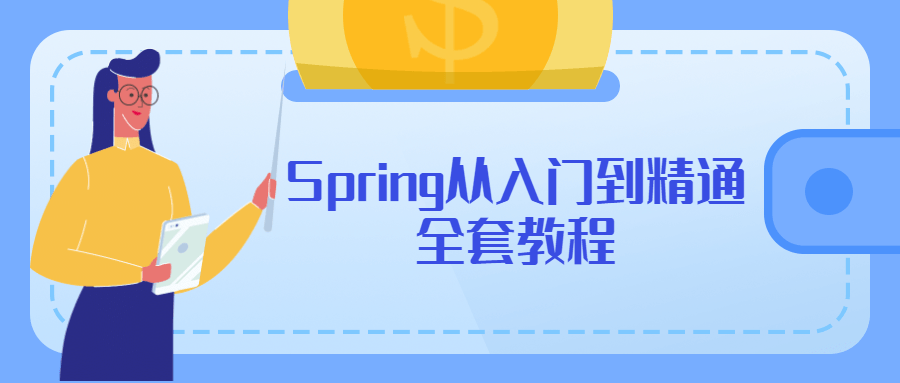 Spring从入门到精通全套教程 - 项目资源网