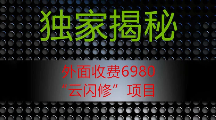 外面收费 2980 的“云闪修”项目，日利润 300+ 无脑操作【揭秘】 - 项目资源网
