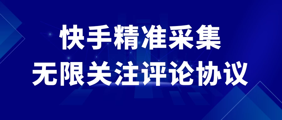 快手精准采集+无限关注评论协议v2.0 - 项目资源网