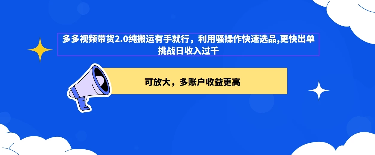 2024多多视频带货2.0玩法，利用工具快速选品出单 - 项目资源网
