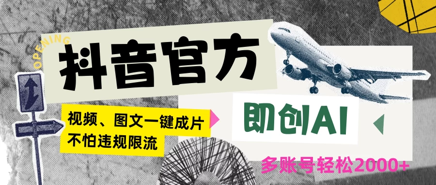 抖音官方即创AI一键图文带货不怕违规限流日入2000+ - 项目资源网