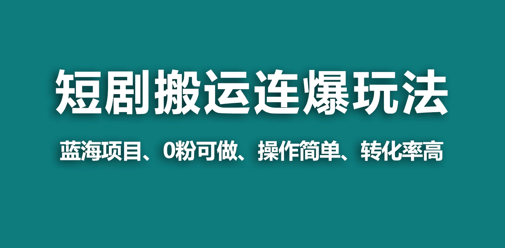 【蓝海野路子】视频号玩短剧,搬运+连爆打法,一个视频爆几万收益! - 项目资源网