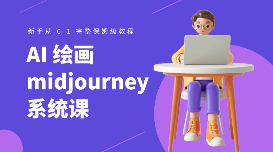 AI 绘画 midjourney 系统课：新手从 0-1 完整保姆级教程 - 项目资源网