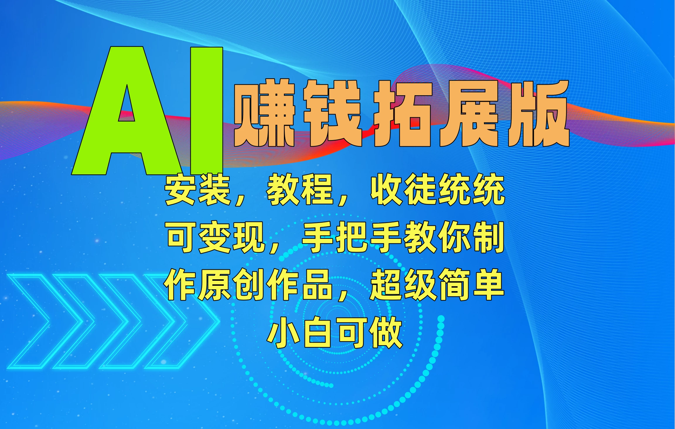 AI赚钱拓展版，安装，教程，收徒统统可变现，手把手教你制作原创作品，超级简单，小白可做 - 项目资源网