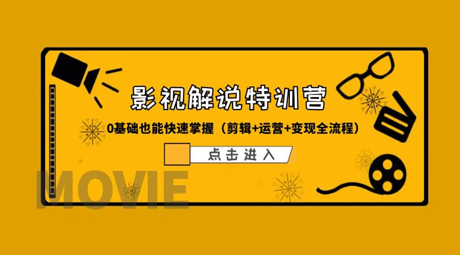 某影视解说收费特训营：0 基础也能快速掌握「剪辑+运营+变现全流程」 - 项目资源网